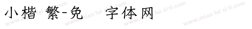 小楷 繁字体转换